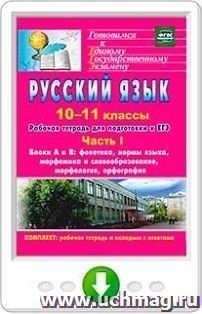Русский язык. 10-11 классы. Рабочая тетрадь для подготовки к ЕГЭ. Часть I. Блоки А и В: фонетика, нормы языка, морфемика и словообразование, морфология, орфография (вкладка - приложение с ответами). Онлайн-книга