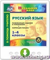 Русский язык. 1-4 классы. Развивающие задания и упражнения. Коррекция письма. Онлайн-книга