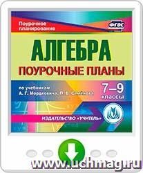 Алгебра. 7-9 классы: поурочные планы по учебникам А. Г. Мордковича, П. В. Семенова. Онлайн-книга
