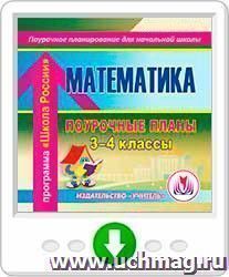 Математика. 3–4 классы: поурочные планы по программе "Школа России". Онлайн-книга