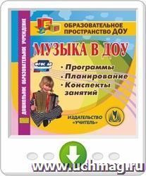 Музыка в ДОУ. Программы. Планирование. Конспекты занятий. Онлайн-книга