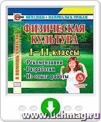 Физическая культура. 1-11 классы: Рекомендации. Разработки. Из опыта работы. Онлайн-книга