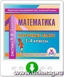 Математика. 3-4 классы: поурочные планы по системе Л. В.Занкова. Онлайн-книга