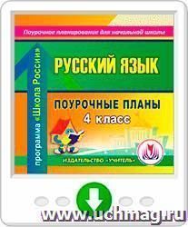 Русский язык. 4 класс: поурочные планы по программе "Школа России". Онлайн-книга