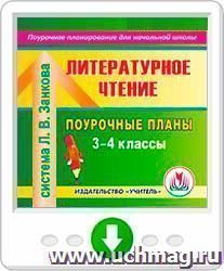 Литературное чтение. 3-4 классы: поурочные планы по системе Л. В. Занкова. Онлайн-книга