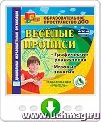 Веселые прописи. Графические упражнения. Игровые занятия. Онлайн-книга
