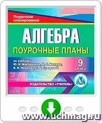 Алгебра. 9 класс: поурочные планы по учебнику Ю. Н. Макарычева, Н.Г. Миндюк, К.И. Нешкова, С.Б. Суворовой. Онлайн-книга
