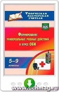 Формирование универсальных учебных действий  в курсе ОБЖ. 5-9 классы. Онлайн-книга