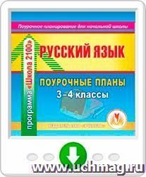 Русский язык. 3-4 классы: поурочные планы по программе "Школа 2100". Онлайн-книга