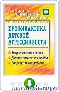 Профилактика детской агрессивности. Теоретические основы, диагностические методы, коррекционная работа. Онлайн-книга