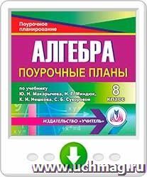 Алгебра 8 класс: поурочные планы по учебнику Ю. Н. Макарычева. Онлайн-книга