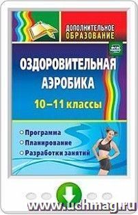 Оздоровительная аэробика. 10-11 классы. Программа, планирование, разработки занятий. Онлайн-книга