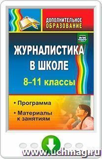 Журналистика в школе. 8-11 классы. Программа, материалы к занятиям. Онлайн-книга