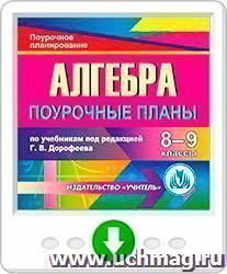 Алгебра 8-9 классы: поурочные планы по учебникам под редакцией Г. В. Дорофеева. Онлайн-книга