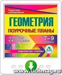 Геометрия. 7-9 классы: поурочные планы  по учебнику А. В. Погорелова. Онлайн-книга