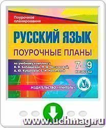 Русский язык 7-9 классы: поурочные планы по учебному комплексу В. В. Бабайцевой, Л. Д. Чесноковой, А. Ю. Купаловой, Е. И. Никитиной. Онлайн-книга