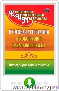 Итоговая аттестация по окончании начальной школы. Интегрированные тесты: окружающий мир, русский язык, математика. Онлайн-книга