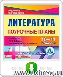 Литература. 10-11 классы: поурочные планы по учебнику Ю.В. Лебедева и учебнику под редакцией В.П. Журавлева. Онлайн-книга