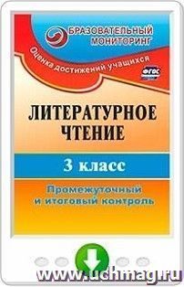 Литературное чтение. 3 класс. Промежуточный и итоговый контроль. Онлайн-книга