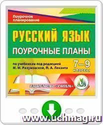 Русский язык. 7-9 классы: поурочные планы по учебникам под редакцией М. М.Разумовской, П. А. Леканта. Онлайн-книга