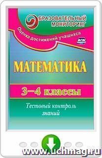 Математика. 3-4 классы. Тестовый контроль знаний. Онлайн-книга