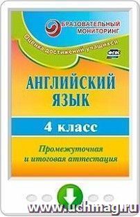 Английский язык. 4 класс. Промежуточная и итоговая аттестация. Онлайн-книга