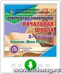 Тематическое планирование в начальной школе. 3-4 классы. Программа "Школа России". Онлайн-книга