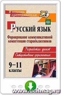 Русский язык. 9-11 классы. Формирование коммуникативной компетенции старшеклассников: разработки уроков, ситуативные упражнения. Онлайн-книга