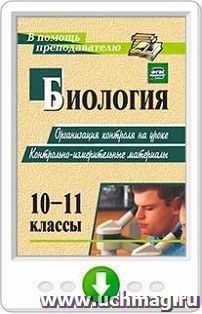 Биология. 10-11 классы: организация контроля на уроке. Контрольно-измерительные материалы. Онлайн-книга