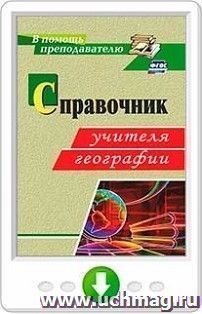 Справочник учителя географии. Онлайн-книга
