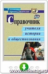 Справочник учителя истории и обществознания. Онлайн-книга