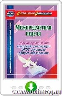 Межпредметная неделя. Организация проекта в условиях реализации ФГОС основного общего образования. Онлайн-книга