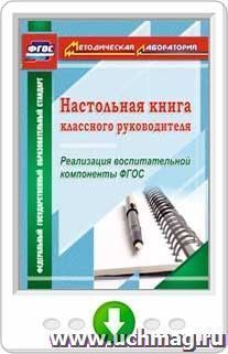 Настольная книга классного руководителя. Реализация воспитательной компоненты ФГОС. Онлайн-книга