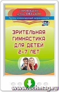 Зрительная гимнастика для детей 2-7 лет. Онлайн-книга