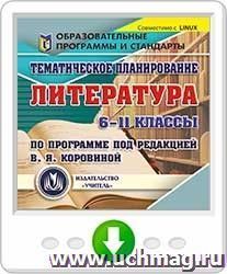 Тематическое планирование. Литература. 6-11 классы (по программе под редакцией В. Я. Коровиной). Онлайн-книга