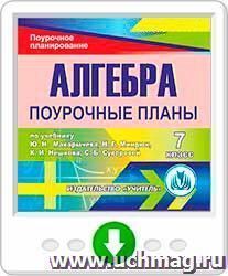Алгебра. 7 класс: поурочные планы по учебнику Ю.Н. Макарычева, Н.Г. Миндюк, К.И. Нешкова, С.Б. Суворовой. Онлайн-книга