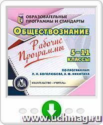 Рабочие программы. Обществознание. 5-11 классы (по программам Л. Н. Боголюбова, А. Ф. Никитина). Онлайн-книга
