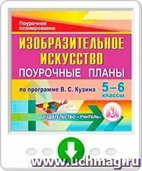Изобразительное искусство. 5-6 классы: поурочные планы по программе В. С. Кузина. Онлайн-книга