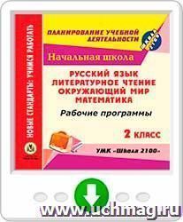 Рабочие программы. УМК "Школа 2100". 2 класс: Русский язык. Литературное чтение. Математика. Окружающий мир. Онлайн-книга