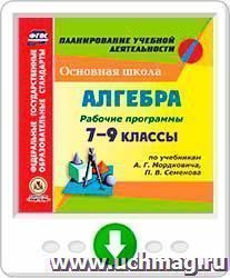 Рабочие программы. Алгебра. 7–9 классы (по учебникам А. Г. Мордковича, П. В. Семенова). Онлайн-книга