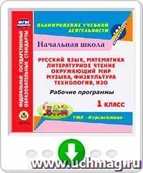 Рабочие программы. УМК "Перспектива". 1 класс. Онлайн-книга: Литературное чтение. Окружающий мир. Русский язык. Математика. ИЗО. Музыка. Технология. Физкультура