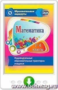 Математика. 1-4 классы. Индивидуальные образовательные траектории учащихся. Онлайн-книга