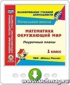 Математика. Окружающий мир. 1 класс. Поурочные планы по УМК "Школа России". Онлайн-книга
