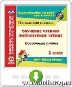 Обучение чтению. Литературное чтение. 1 класс. Поурочные планы по УМК "Школа России". Онлайн-книга