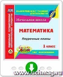 Математика. 1 класс: поурочные планы по УМК "Перспектива". Онлайн-книга