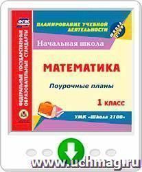 Математика. 1 класс: поурочные планы по УМК "Школа 2100". Онлайн-книга