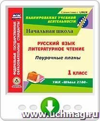 Русский язык. Литературное чтение. 1 класс: поурочные планы к УМК "Школа 2100". Онлайн-книга
