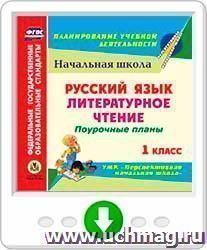 Русский язык. Литературное чтение. 1 класс: поурочные планы к УМК "Перспективная начальная школа". Онлайн-книга