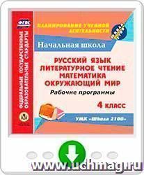 Рабочие программы. УМК "Школа 2100". 4 класс: Русский язык. Литературное чтение. Математика. Окружающий мир. Онлайн-книга