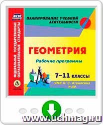 Рабочие программы. Геометрия. 7-11 классы. УМК Л.С. Атанасяна и др. Онлайн-книга